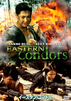 ดูหนังออนไลน์ Eastern Condors (1987)  ดิบ (หน่วยปฏิบัติการสายฟ้าแลบ)