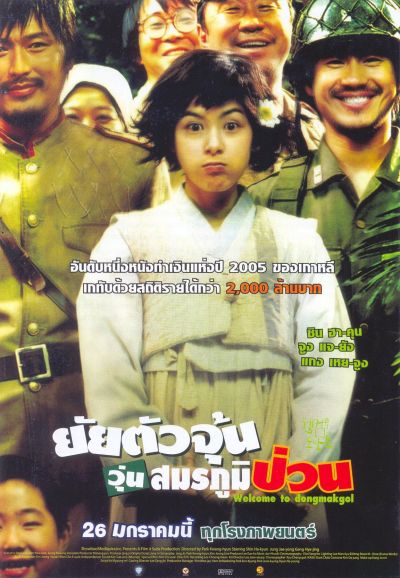 ดูหนังออนไลน์ Welcome To Dongmakgol (2005) ยัยตัวจุ้น วุ่นสมรภูมิป่วน