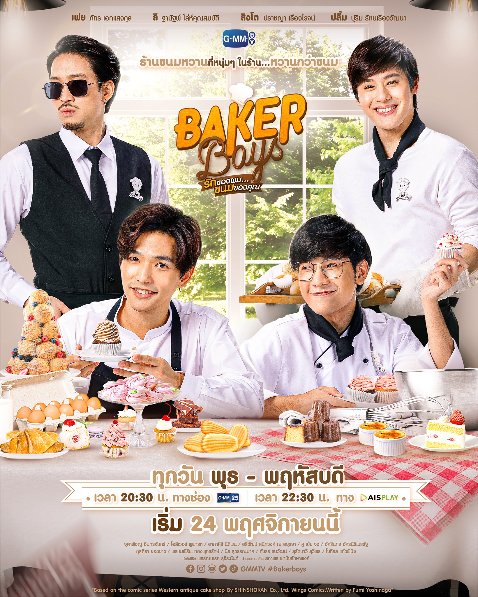 ดูหนังออนไลน์ Baker Boys (2021) EP.1 รักของผม ขนมของคุณ ตอนที่ 1